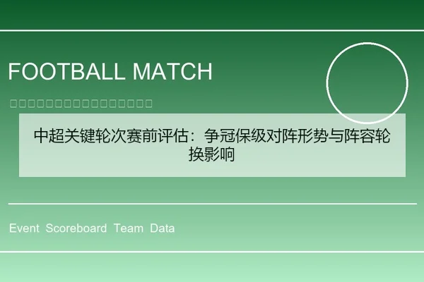 中超关键轮次赛前评估：争冠保级对阵形势与阵容轮换影响